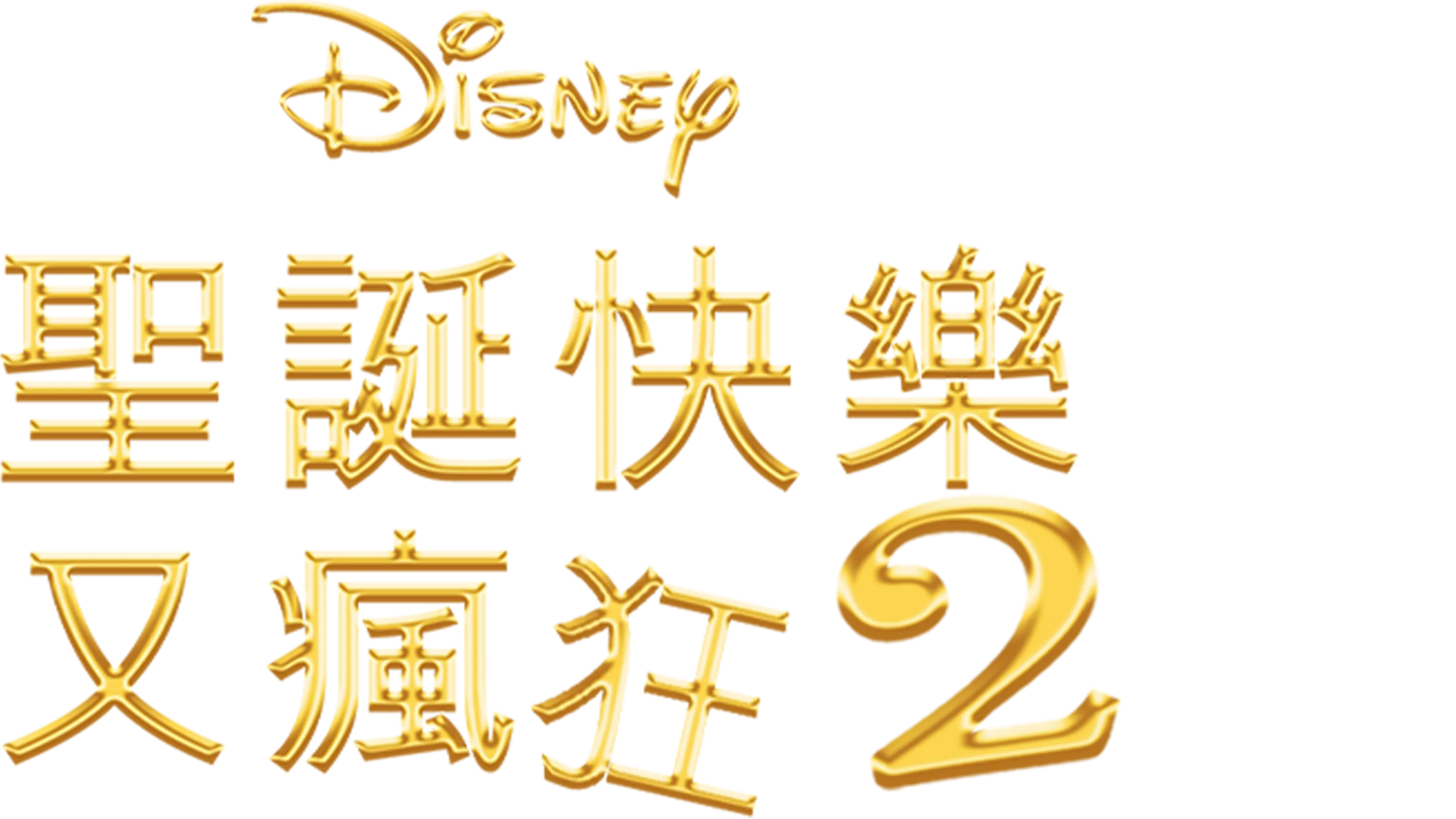 聖誕快樂又瘋狂2