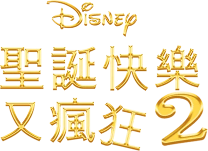 聖誕快樂又瘋狂2