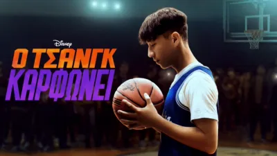 thumbnail - Ο Τσανγκ Καρφώνει