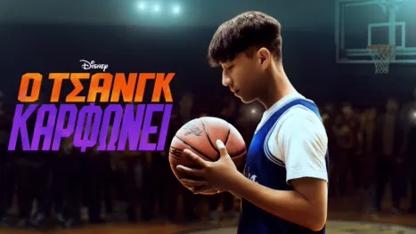 thumbnail - Ο Τσανγκ Καρφώνει
