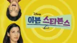 thumbnail - 이븐 스티븐스