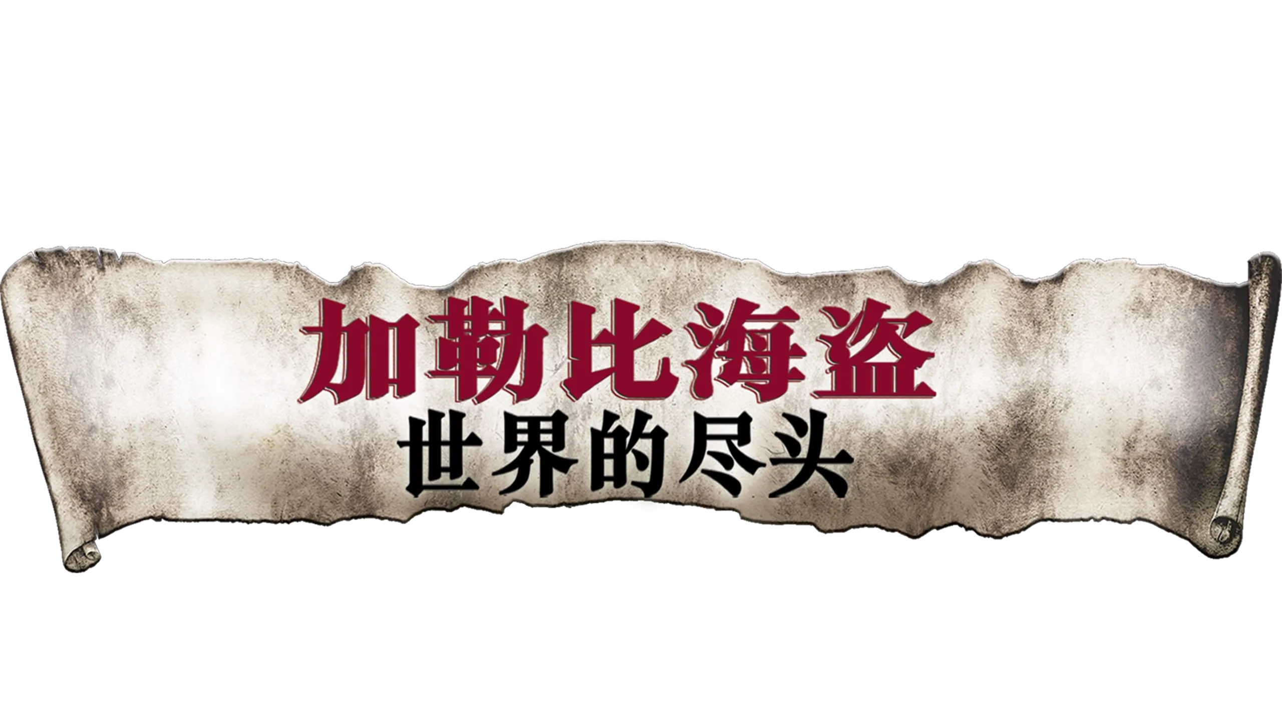 加勒比海盗：世界的尽头