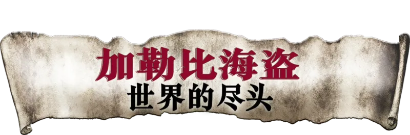 加勒比海盗：世界的尽头
