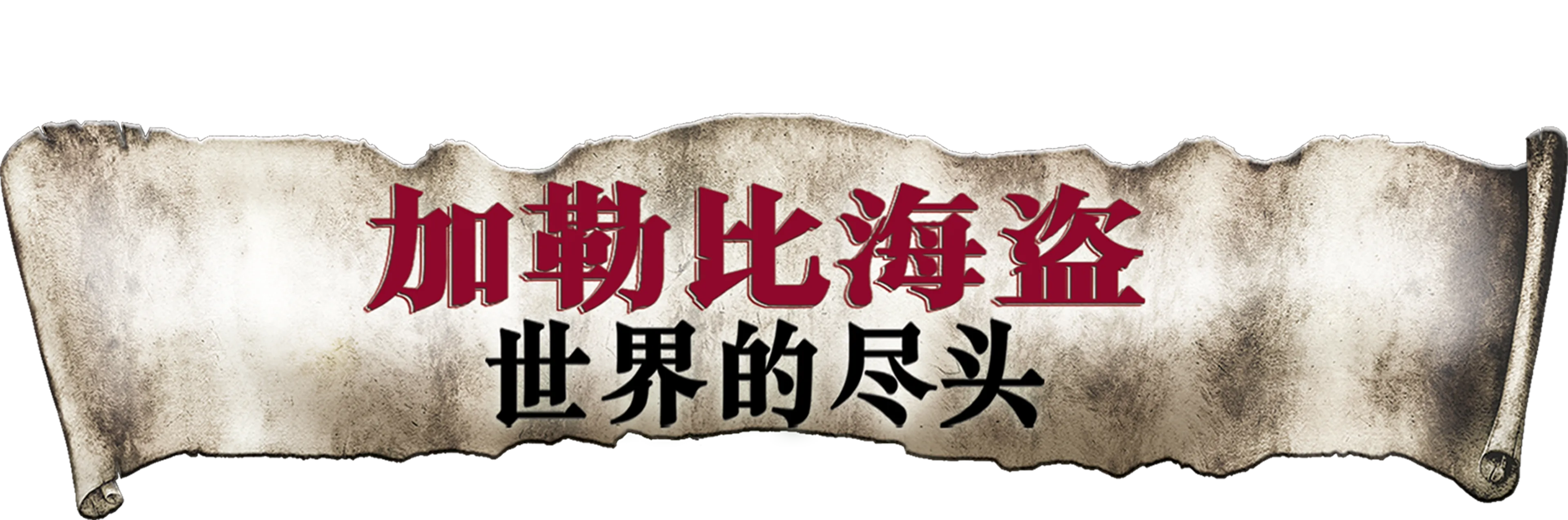 加勒比海盗：世界的尽头