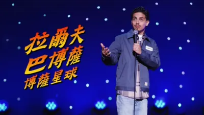 thumbnail - 拉爾夫巴博薩：博薩星球