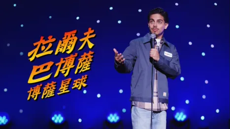thumbnail - 拉爾夫巴博薩：博薩星球