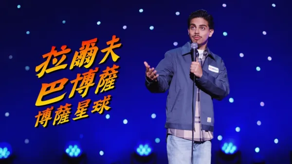 thumbnail - 拉爾夫巴博薩：博薩星球