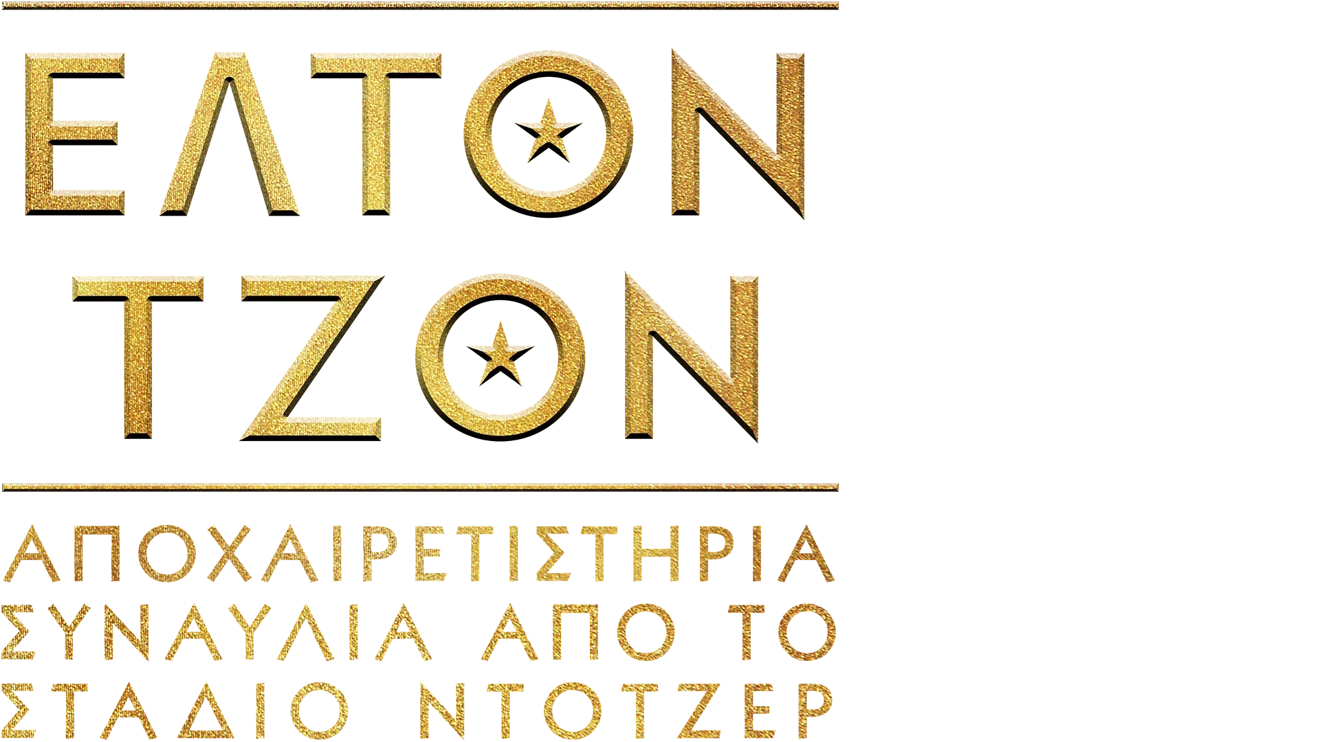 Έλτον Τζον: Αποχαιρετιστήρια Συναυλία από το Στάδιο Ντότζερ
