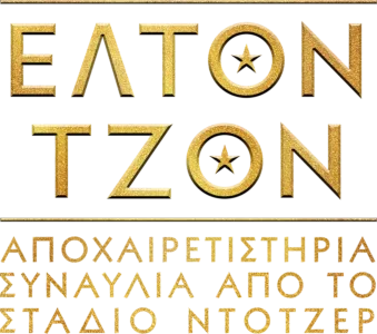 Έλτον Τζον: Αποχαιρετιστήρια Συναυλία από το Στάδιο Ντότζερ