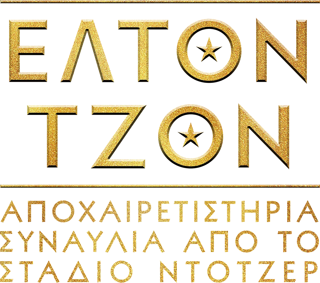 Έλτον Τζον: Αποχαιρετιστήρια Συναυλία από το Στάδιο Ντότζερ