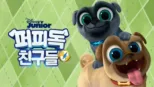 thumbnail - 퍼피독 친구들