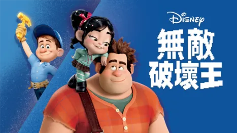 thumbnail - 無敵破壞王