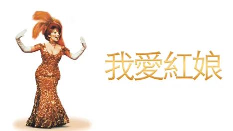 thumbnail - 我愛紅娘