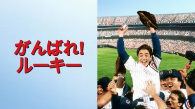 がんばれ！ルーキー