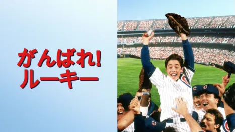 thumbnail - がんばれ！ルーキー