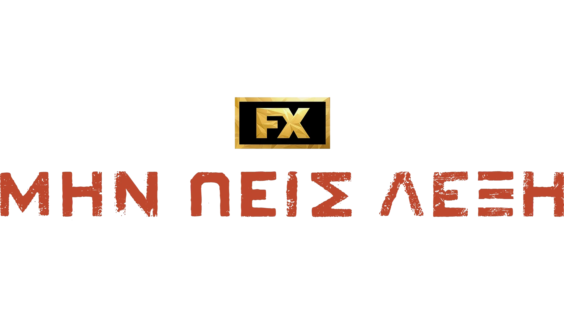 Μην Πεις Λέξη