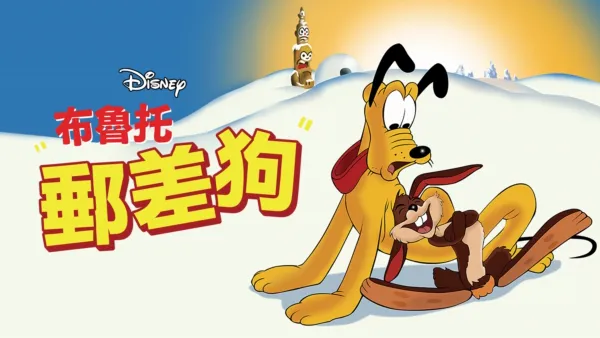 thumbnail - 郵差狗