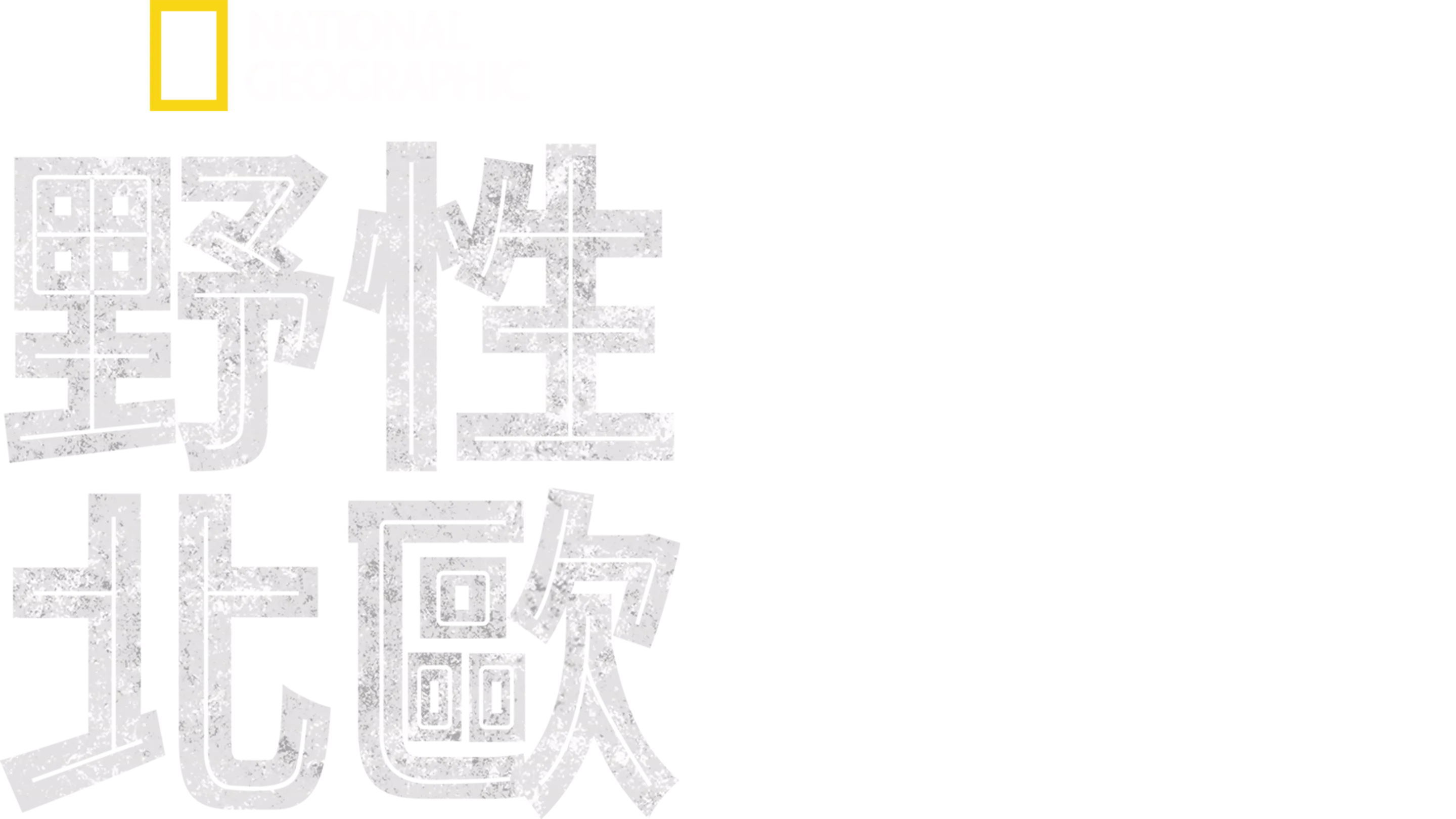 野性北歐