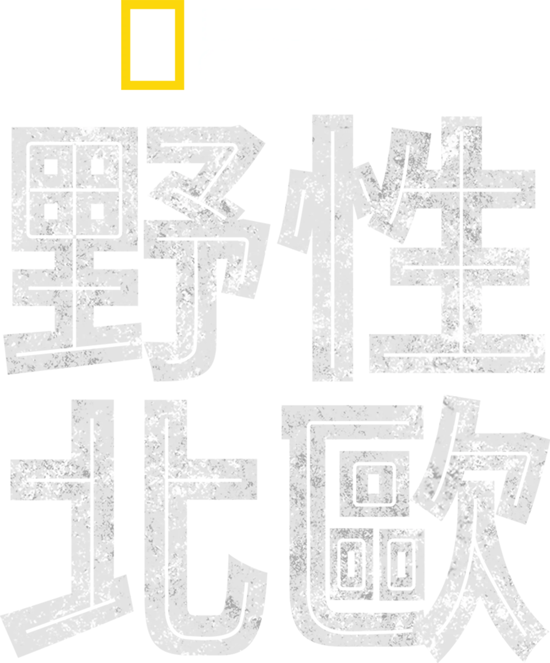 野性北歐