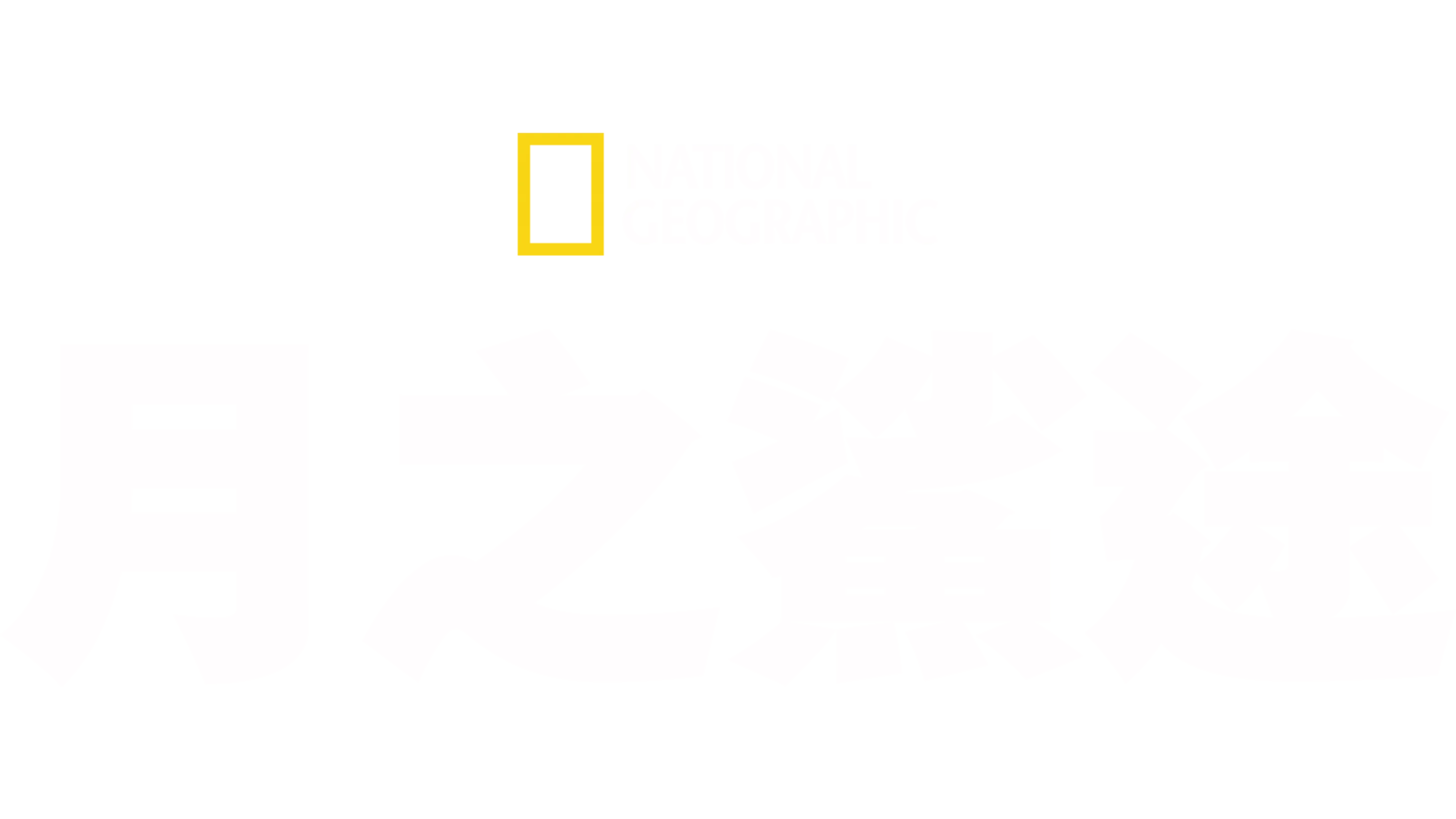 月之鯊途