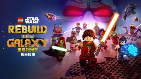thumbnail - LEGO星際大戰：重建銀河系之舊日碎事
