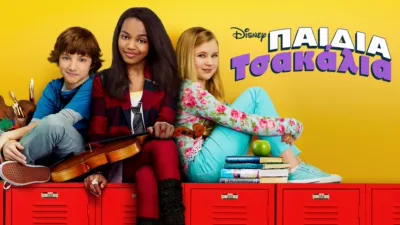 Παιδιά Τσακάλια