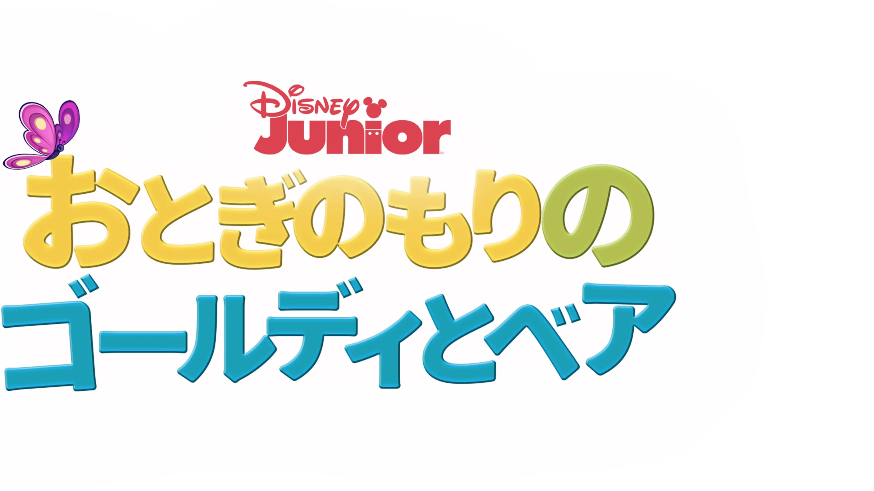 おとぎのもりのゴールディとベア