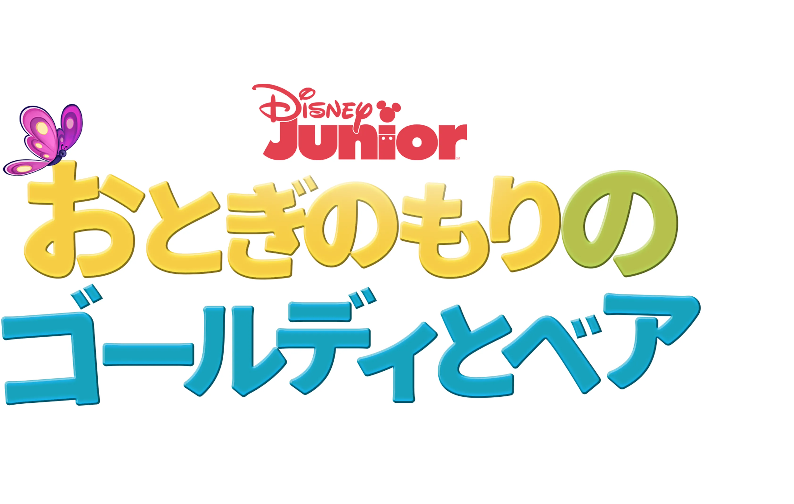 おとぎのもりのゴールディとベア