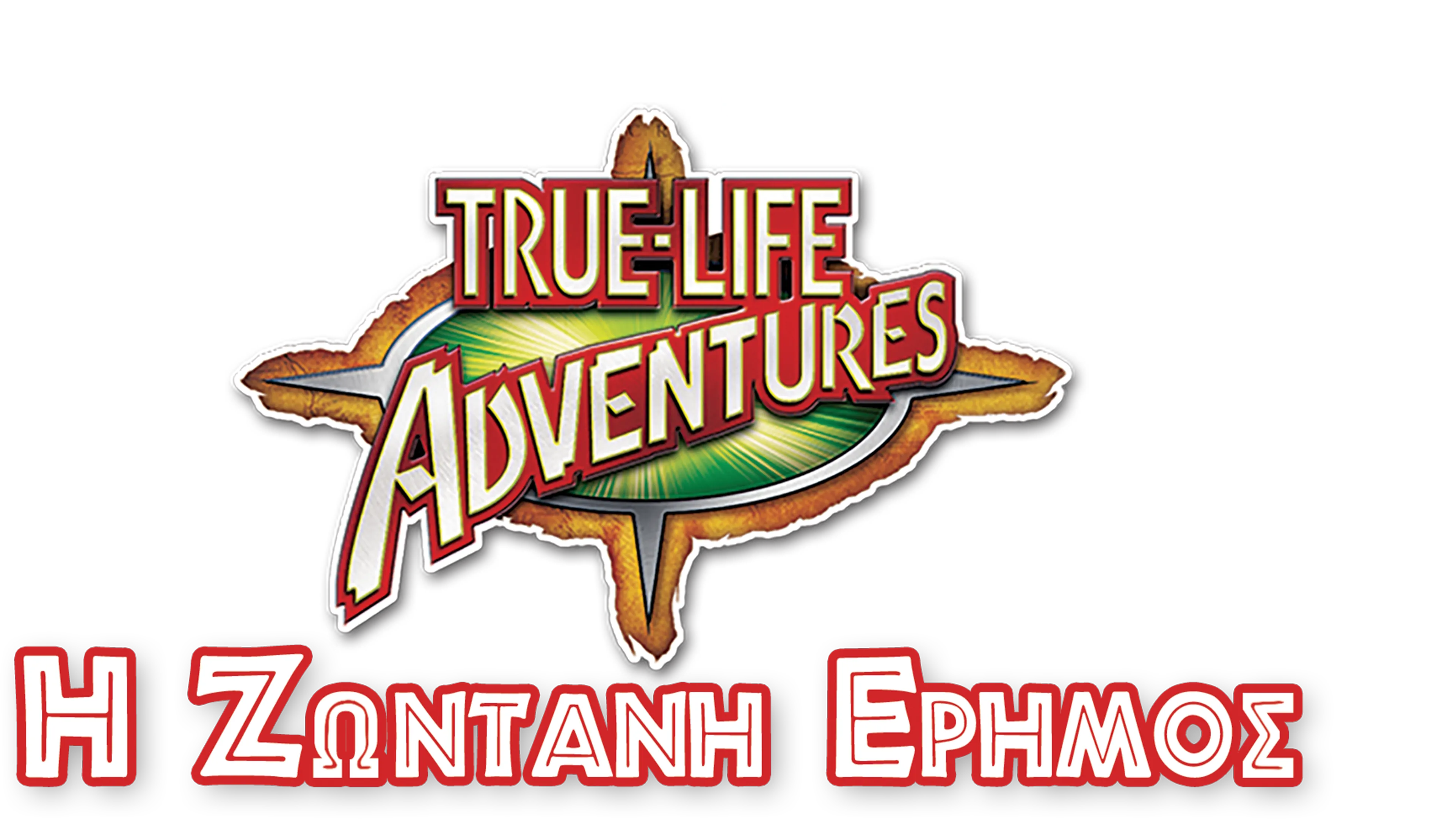 Η Ζωντανή Έρημος