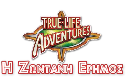 Η Ζωντανή Έρημος