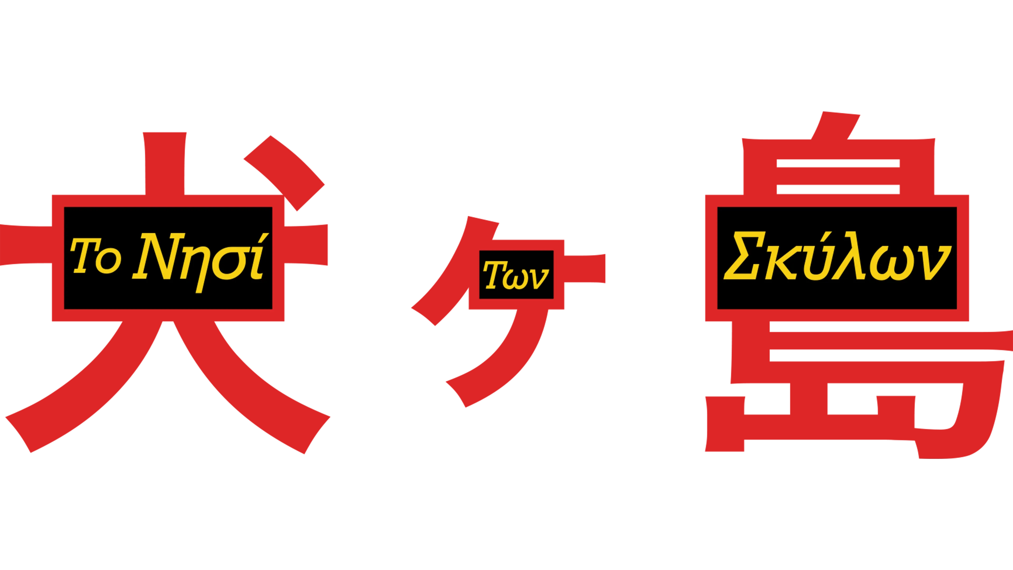 Το Νησί των Σκύλων