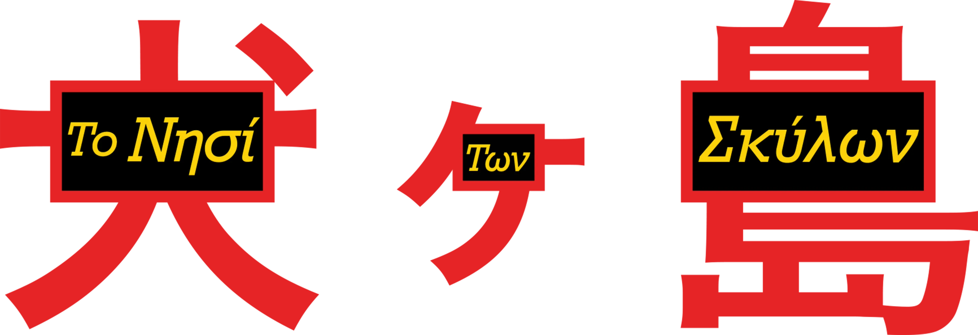 Το Νησί των Σκύλων