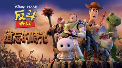 thumbnail - 反斗奇兵：遺忘的時光