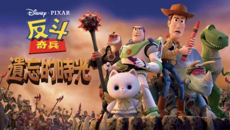 thumbnail - 反斗奇兵：遺忘的時光