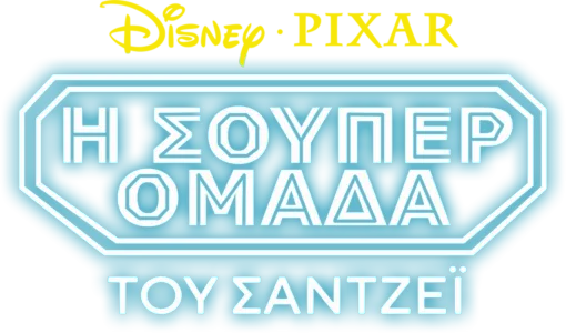 Η Σούπερ Ομάδα του Σάντζεϊ