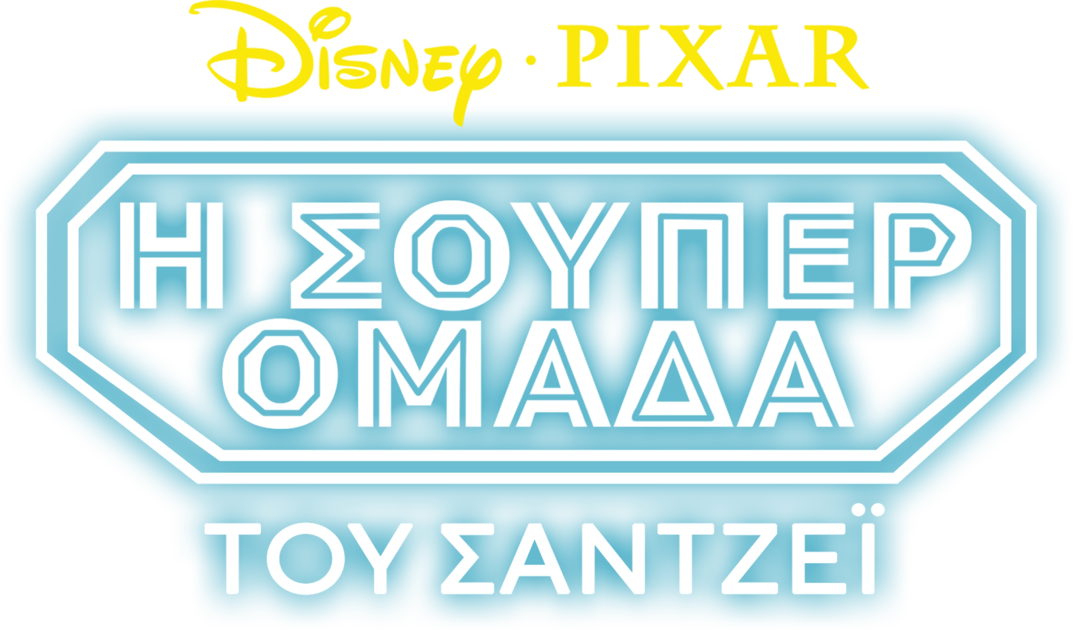Η Σούπερ Ομάδα του Σάντζεϊ