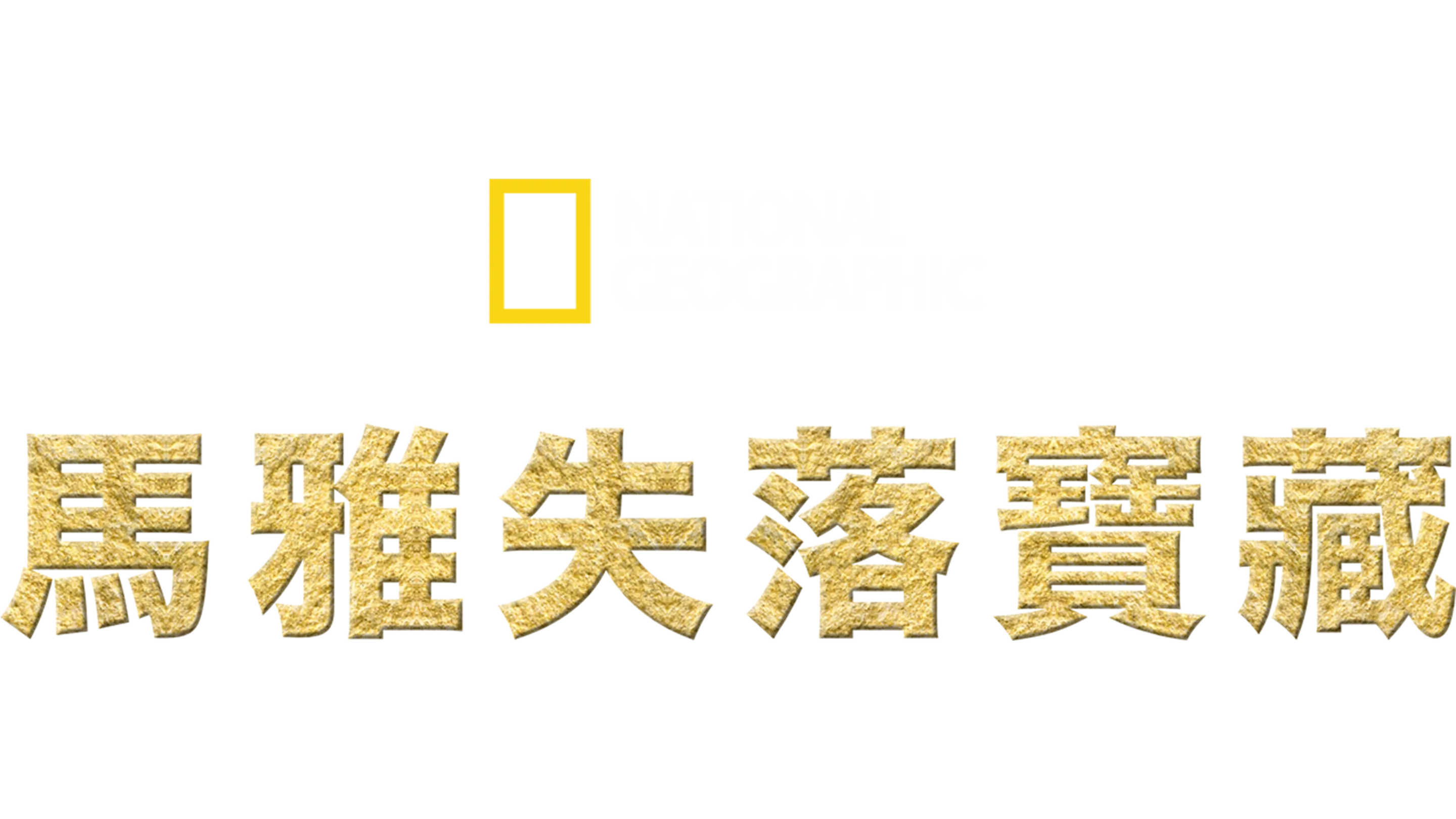 馬雅失落寶藏
