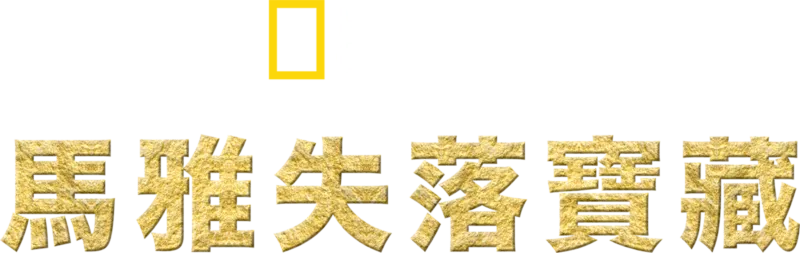 馬雅失落寶藏