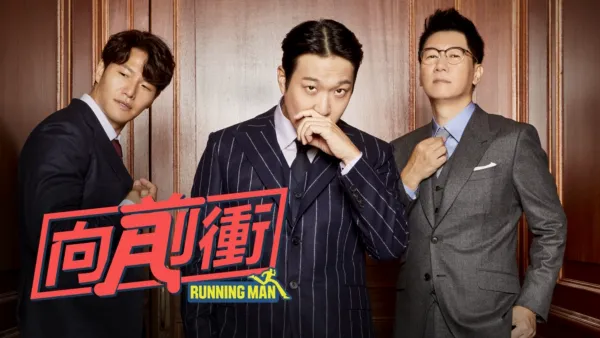thumbnail - Running Man向前衝