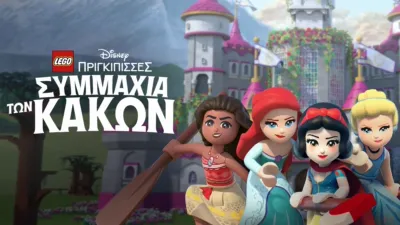 LEGO Disney Πριγκίπισσες: Συμμαχία των Κακών