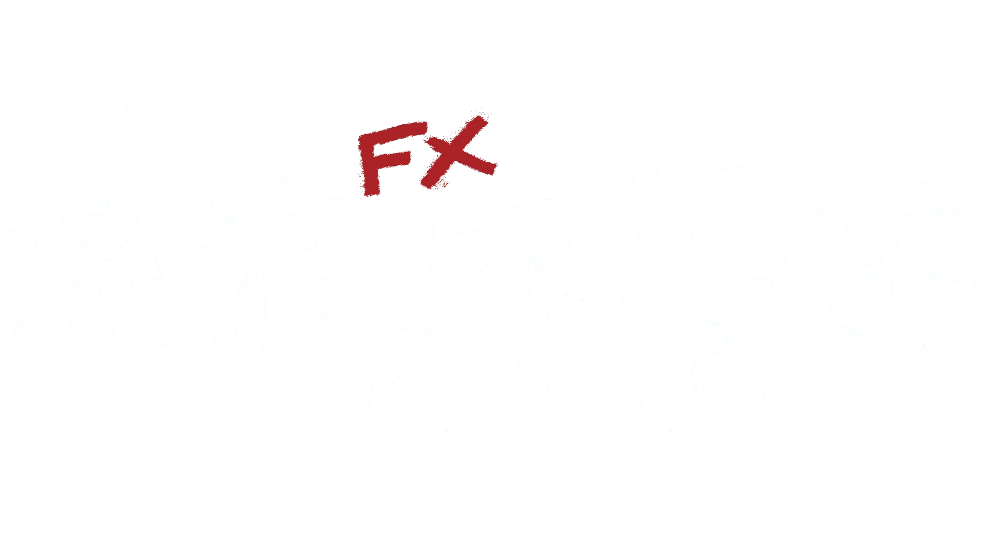 流浪印第安