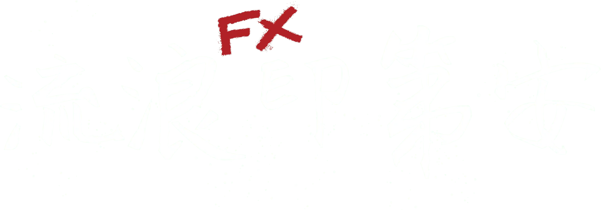 流浪印第安