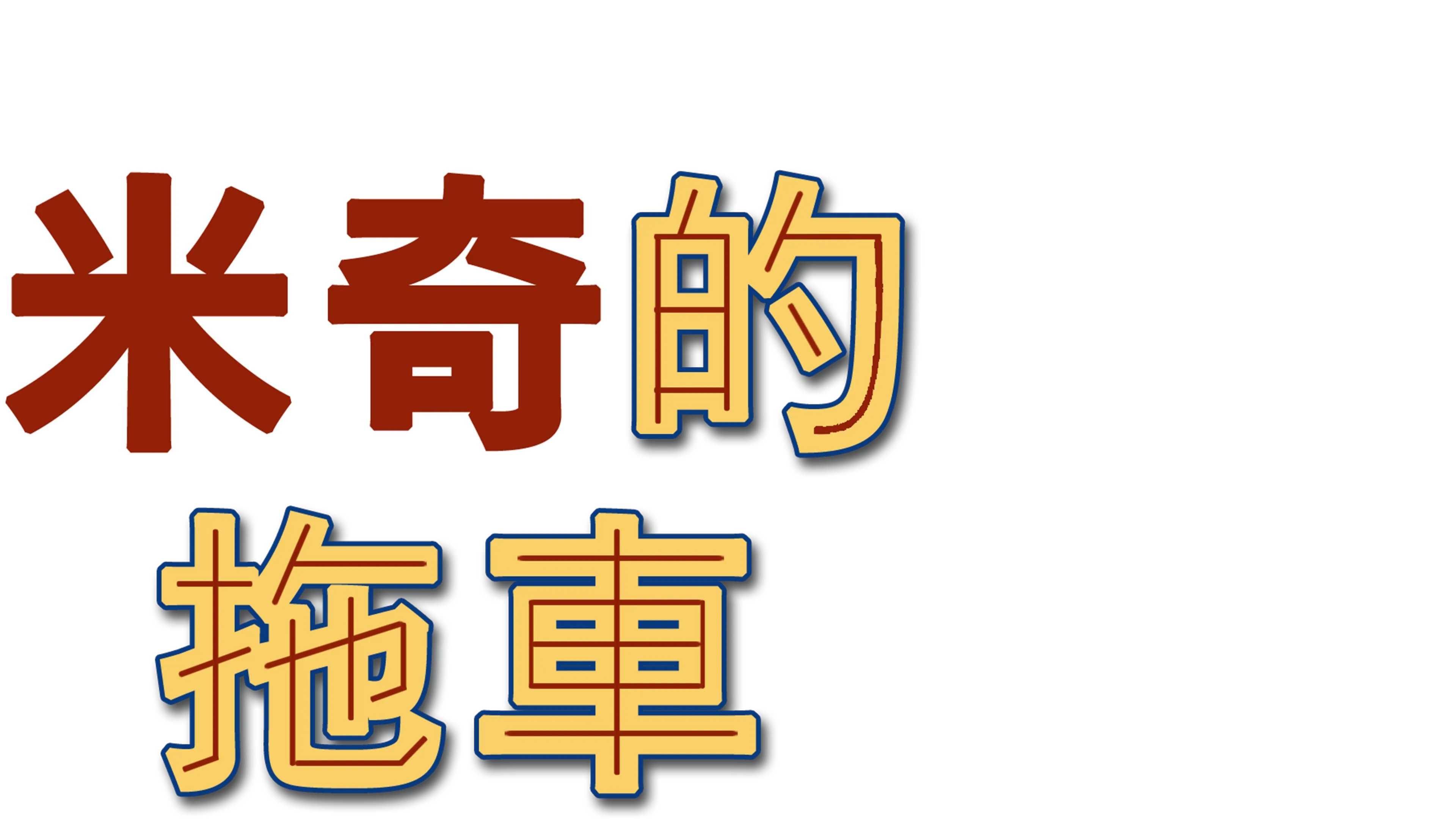 米奇的拖車