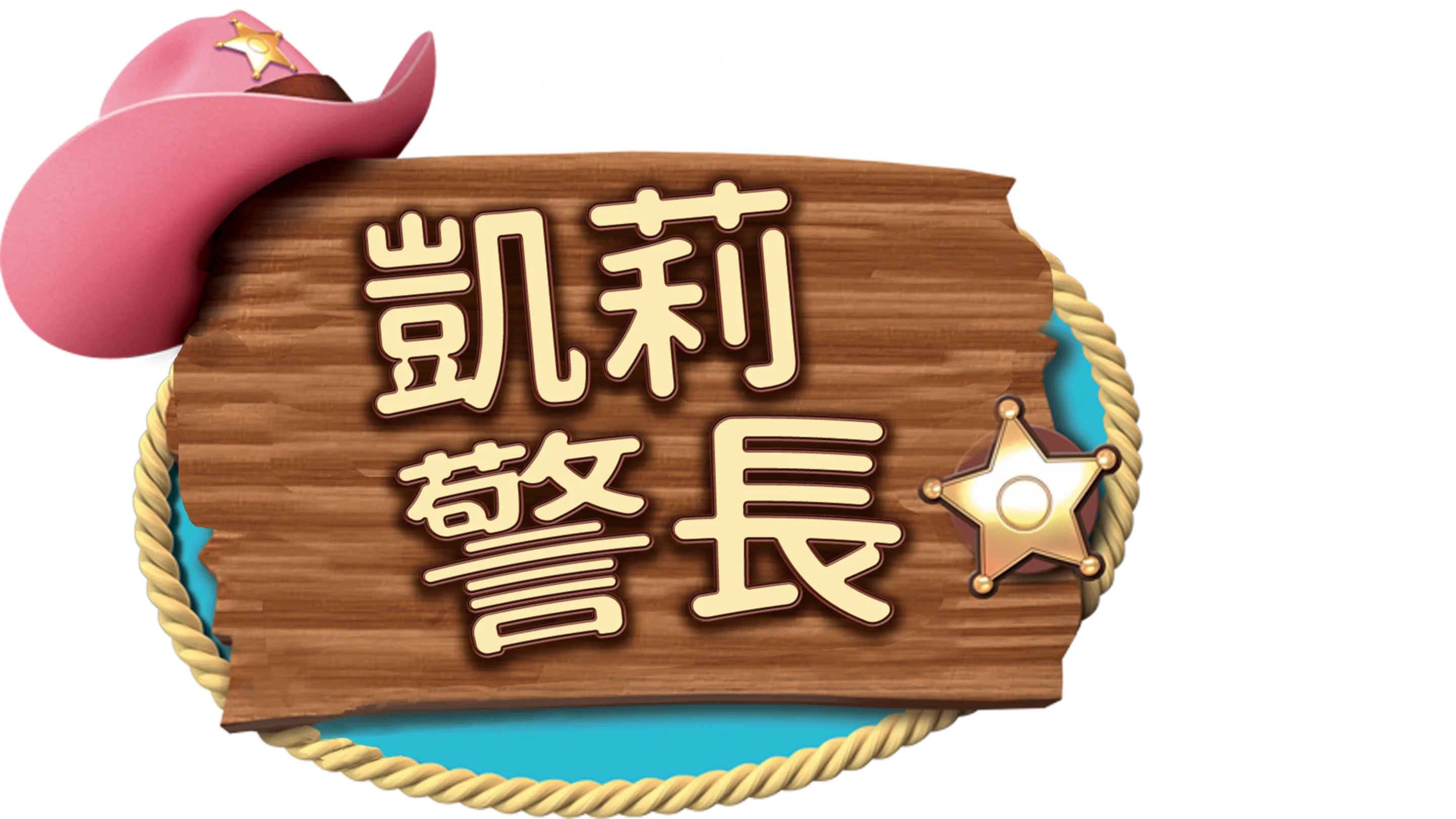凱莉警長