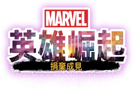 英雄崛起：捐棄成見
