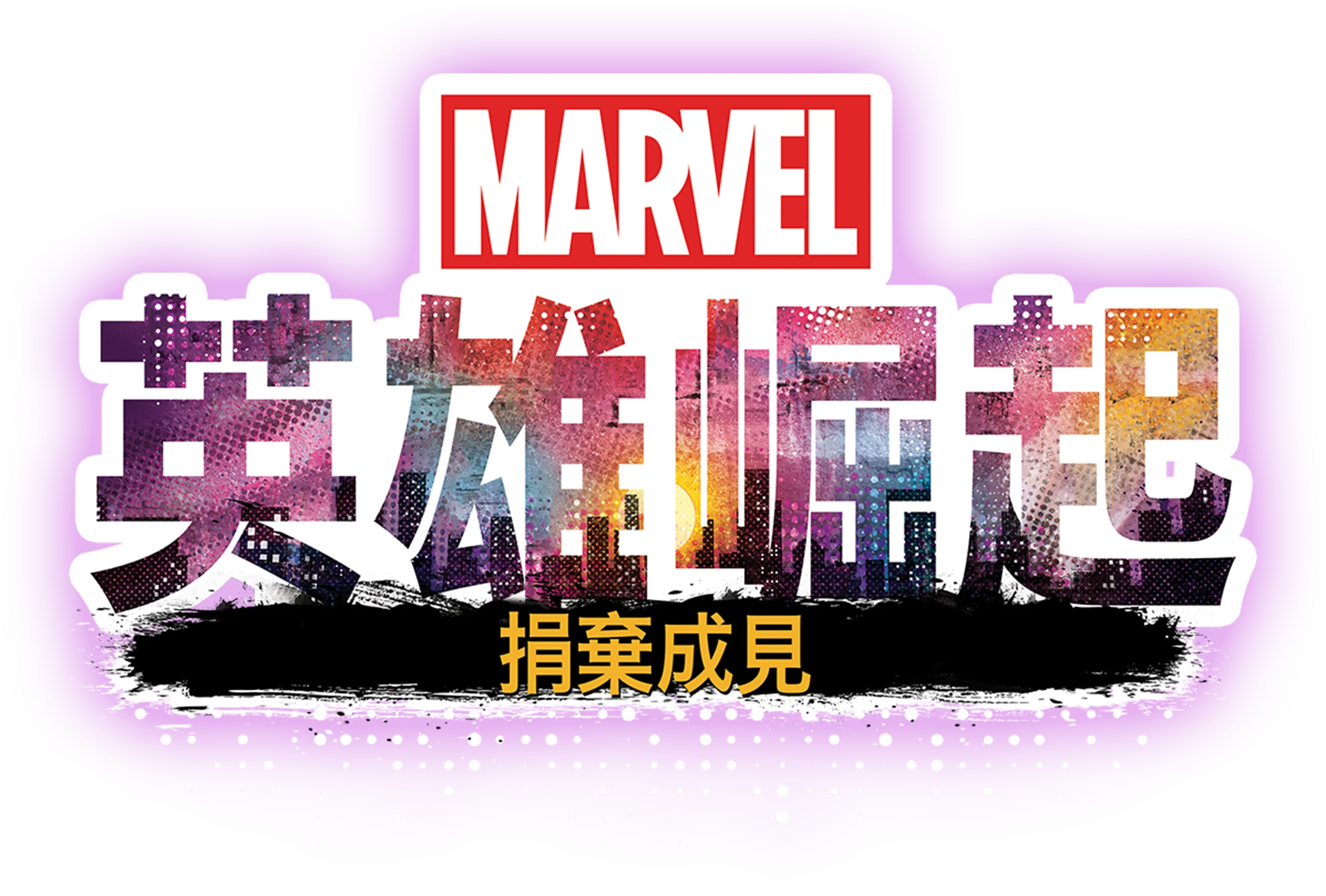 英雄崛起：捐棄成見