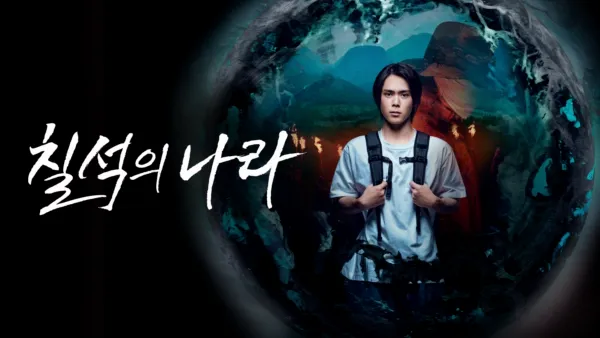 thumbnail - 칠석의 나라