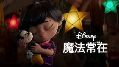 魔法常在