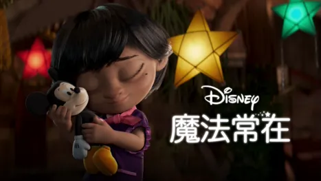 thumbnail - 魔法常在