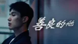 thumbnail - 善良的他